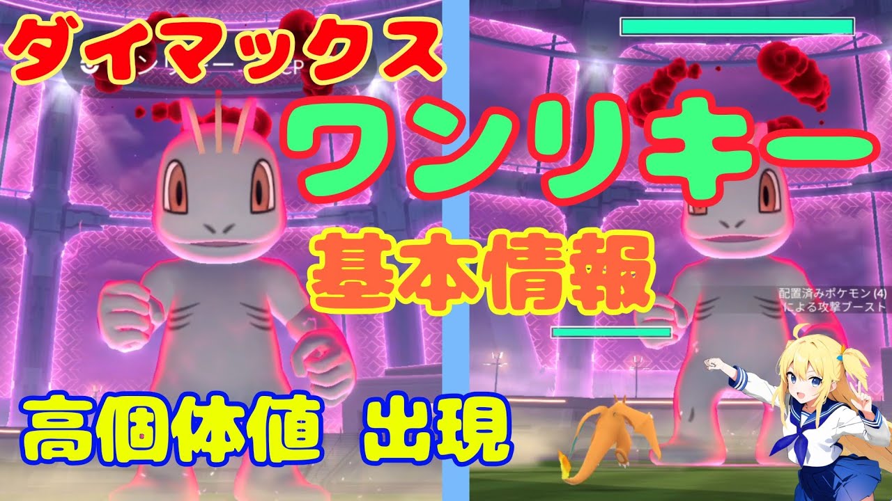 ダイマックスワンリキーで高個体値出現！基本情報とおすすめ攻略〜