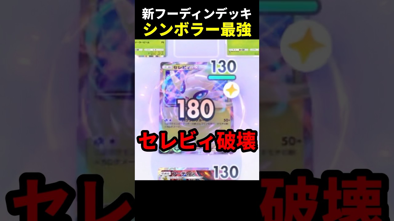 セレビィを倒したい！シンボラーとフーディンで超カウンターデッキ【ポケポケ】#shorts