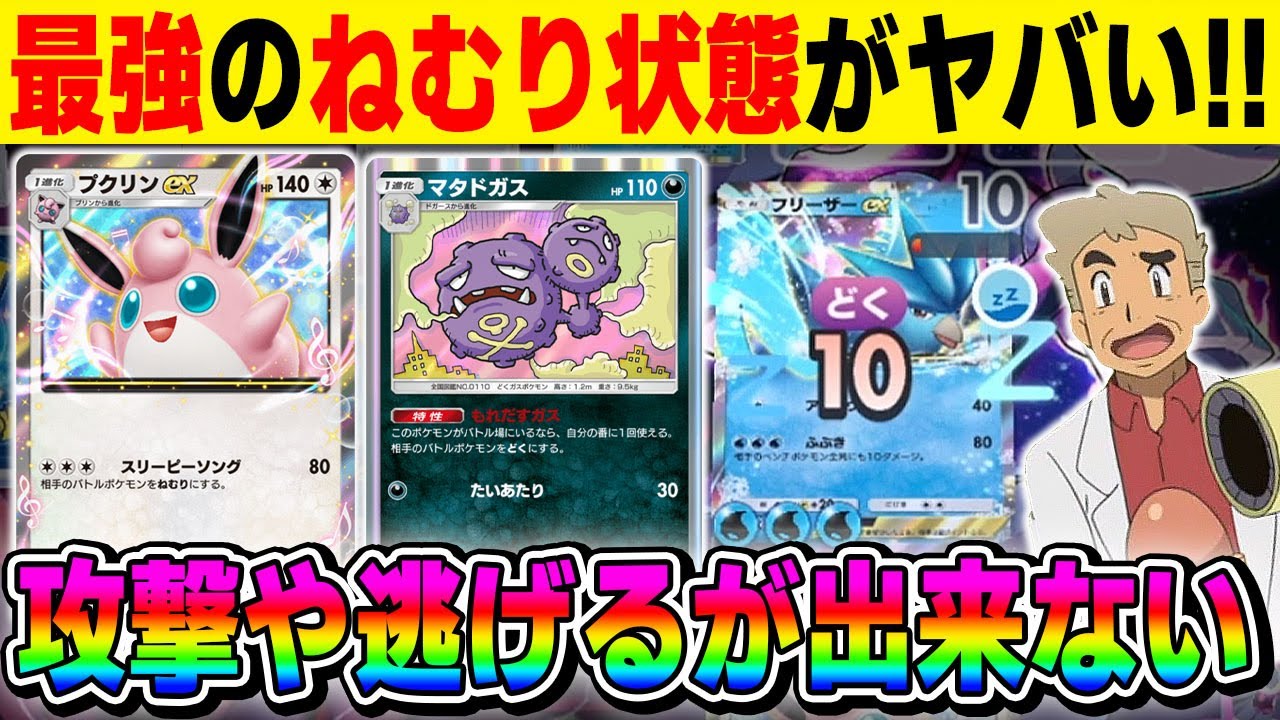 【ポケポケ】最強の状態異常『ねむり』に確定でする『プクリンexデッキ』が害悪すぎてヤバい！！相手は攻撃も逃げる事も出来ずに負けますｗｗ【口の悪いオーキド博士】【柊みゅう】#ポケモン #ポケポケ