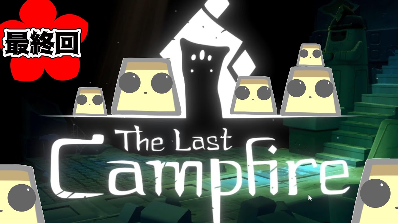 【ネタバレ注意】これがラストキャンプファイヤー＃最終回【The Last Campfire】