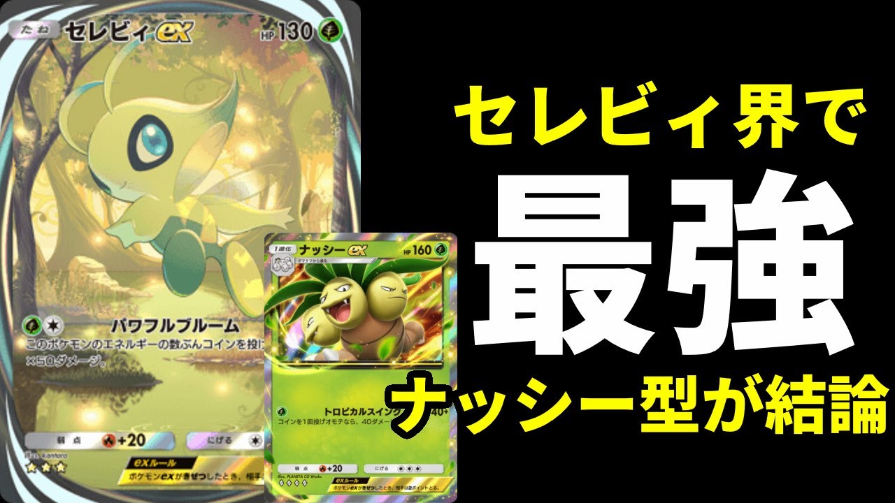 【ポケポケ】環境最強格『セレビィex』デッキ最強の型ナッシー×セレビィデッキを紹介します。【ポケカ/Pokémon Trading Card Game Pocket】