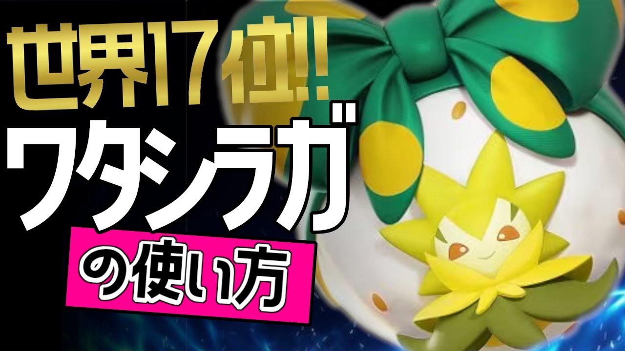上レーンのお手本！？🔥世界17位 おうちゃま*選手から学ぶワタシラガの使い方👀【ポケモンユナイト】ゆっくり　技　持ち物　立ち回り　コンボ　わたほうし　かふんだんご メダル