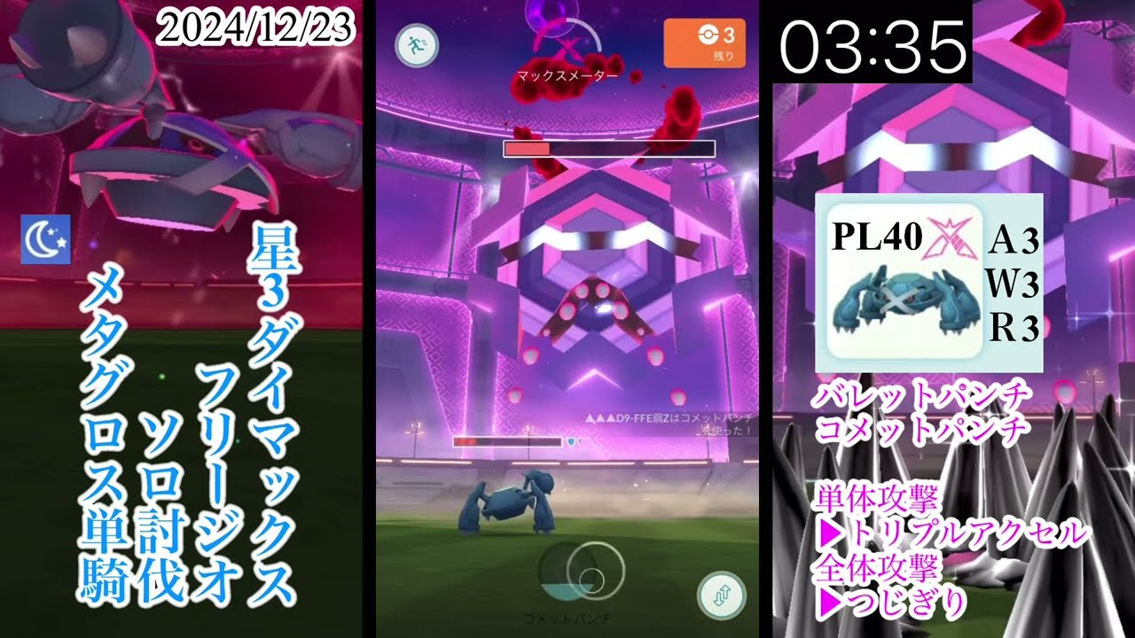 【コメパンメタグロス単騎！】星3ダイマックスフリージオをソロ討伐【マックスマンデー】