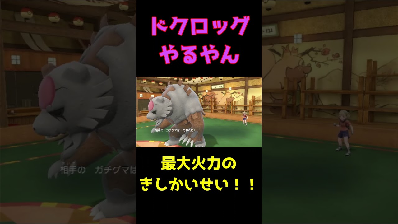 ドクロッグの可能性【ポケモン】【ランクマ】#shorts  #ポケモン #ランクマ #ポケモンsv #ランクバトル