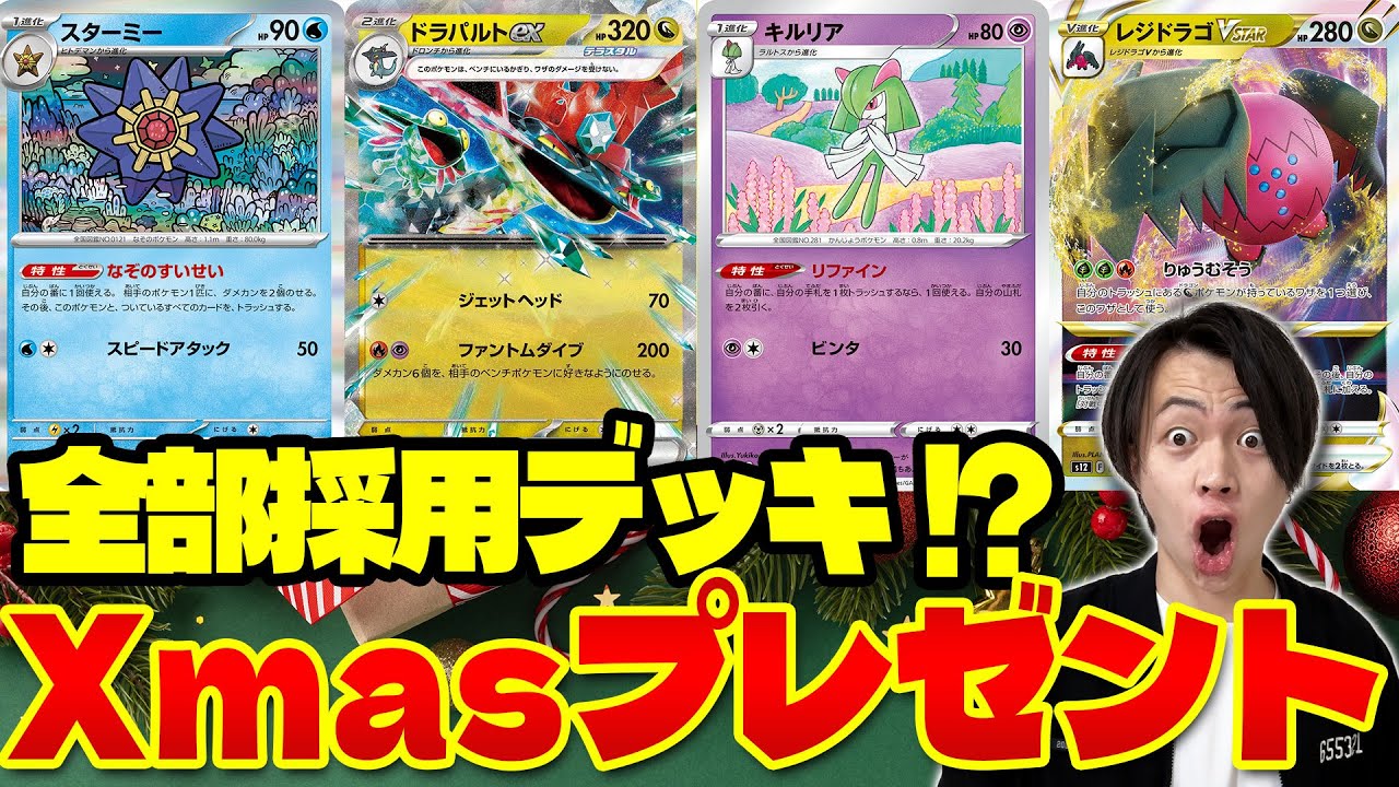 【ポケカ/対戦】クリスマス特別デッキバトル!! カイリューex vs レジドラゴキルリアスターミーリザードン