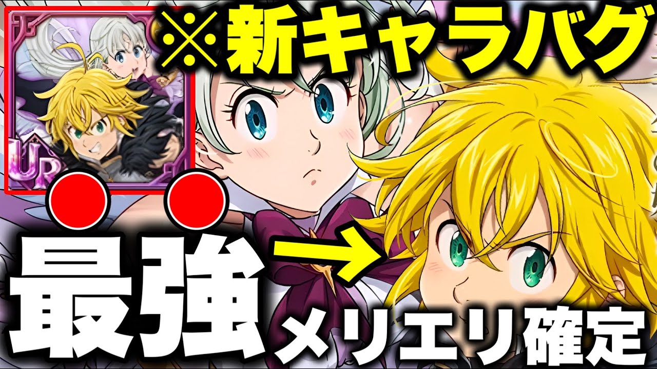 グラクロ年末新キャラがエグイ！最強メリエリ実装でぶっ壊れる！【グラクロ】【七つの大罪グランドクロス】【新キャラメリオダス＆エリザベス】