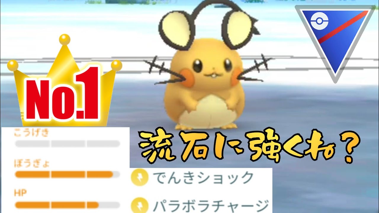 【魔改造】ここ数シーズンで鬼強化されたデデンネが大暴走？！みんなちゃんと厳選できたか？【GBL】【スーパーリーグ】