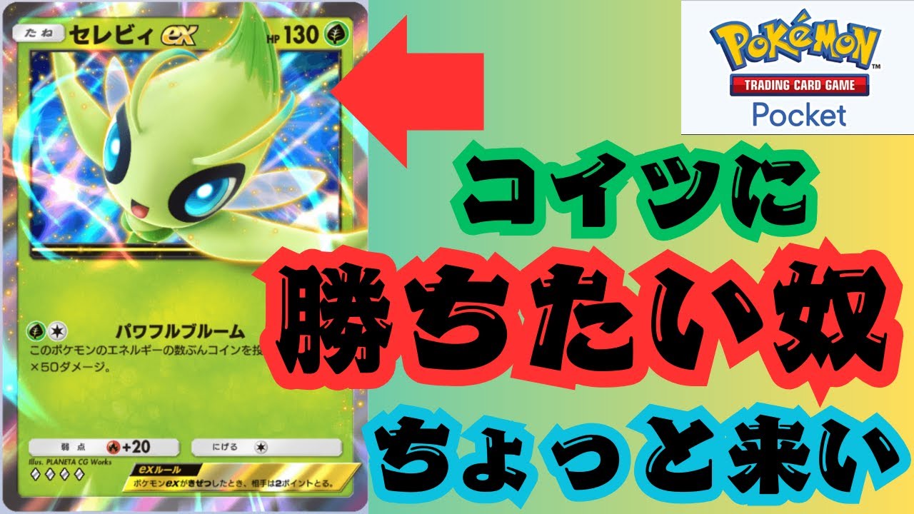 【セレビィ攻略】あのデッキを使えば簡単に勝てます【ポケポケ】