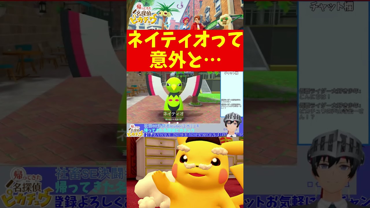 【帰ってきた名探偵ピカチュウ】ネイティオって意外と #Shorts【Vtuber切り抜き/江水ミユキ】