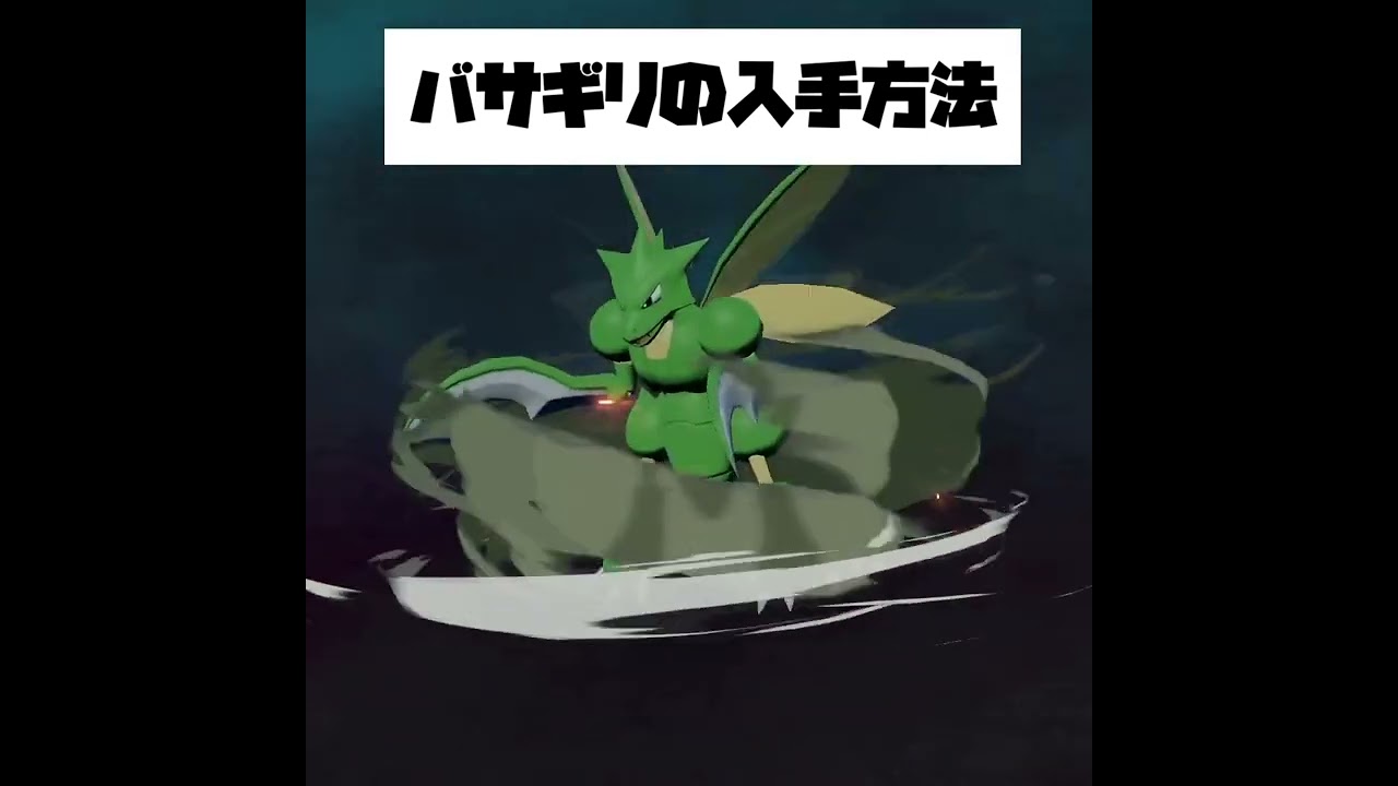 【Pokémon LEGENDS アルセウス】バサギリの入手方法！#Shorts