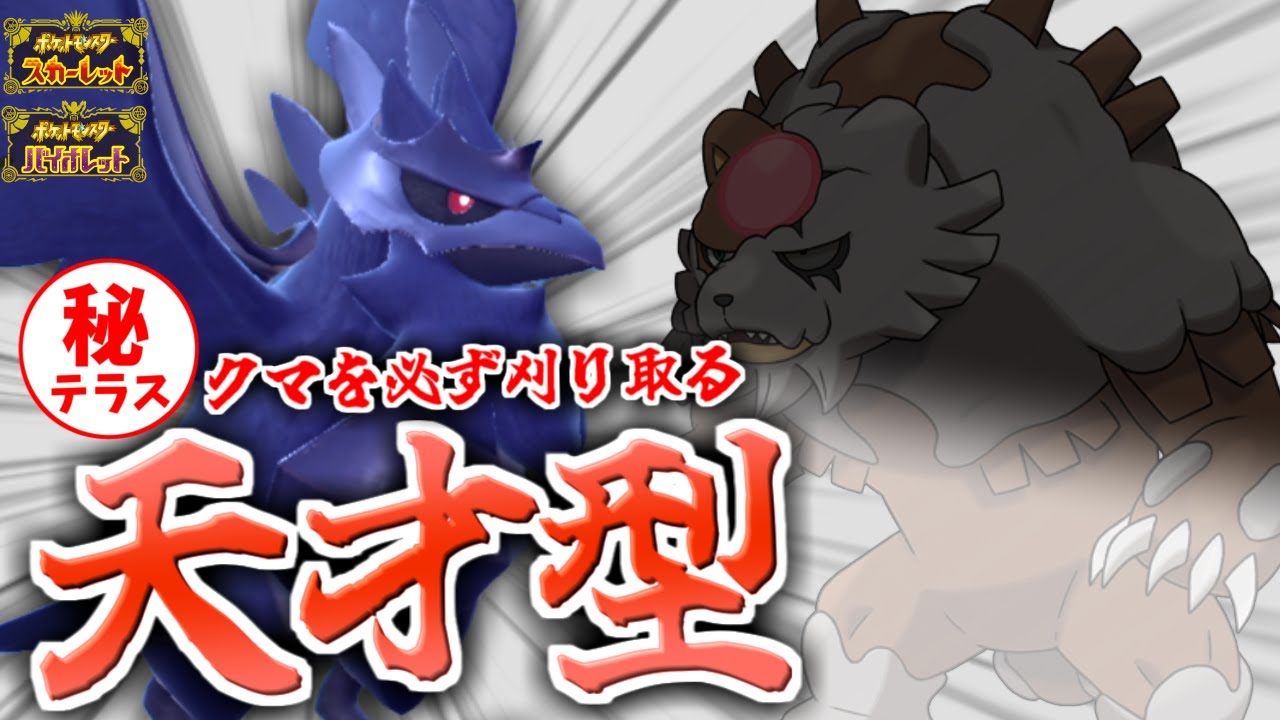 ガチグマを絶対許さない〇〇テラスのアーマーガアが優秀すぎた！【ポケモンsv/育成論】