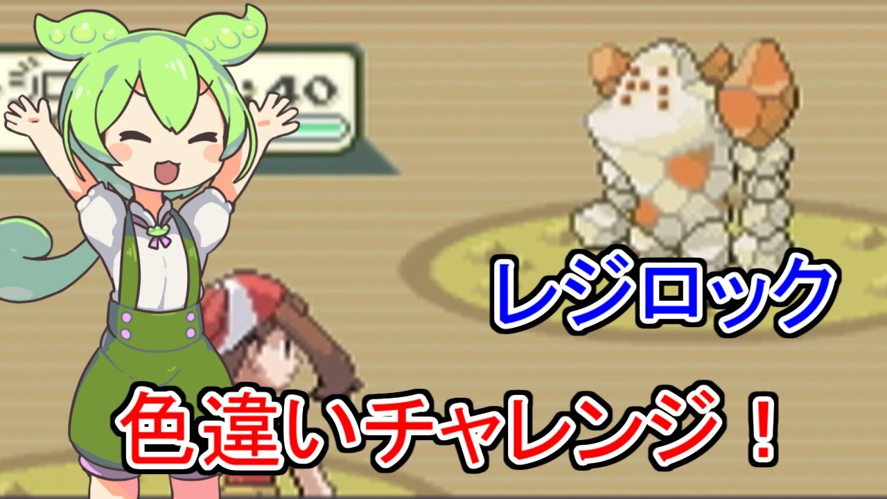 【3000回～】レジロック色違い厳選！【ポケモンサファイア】with ずんだもん #ポケモン