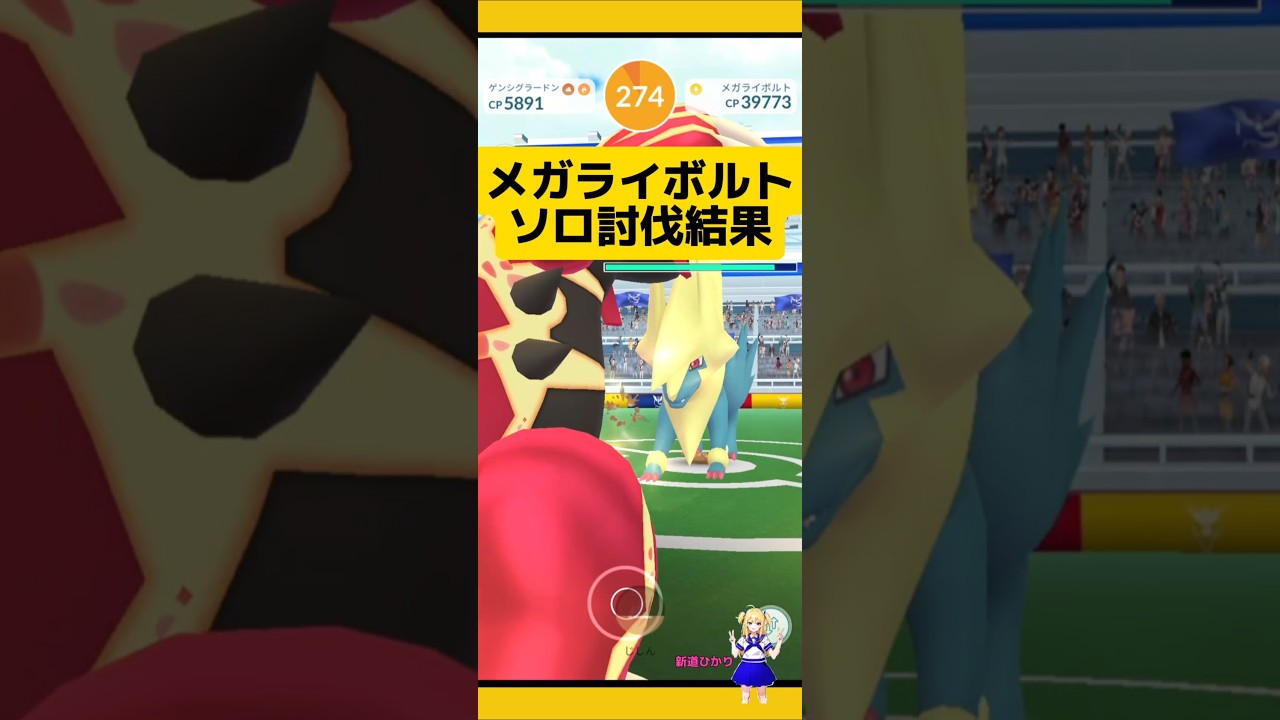 メガライボルトをソロ討伐！結果は?#ポケモンgo #メガレイド #ライボルト#レイド #pokemongo #新道ひかり