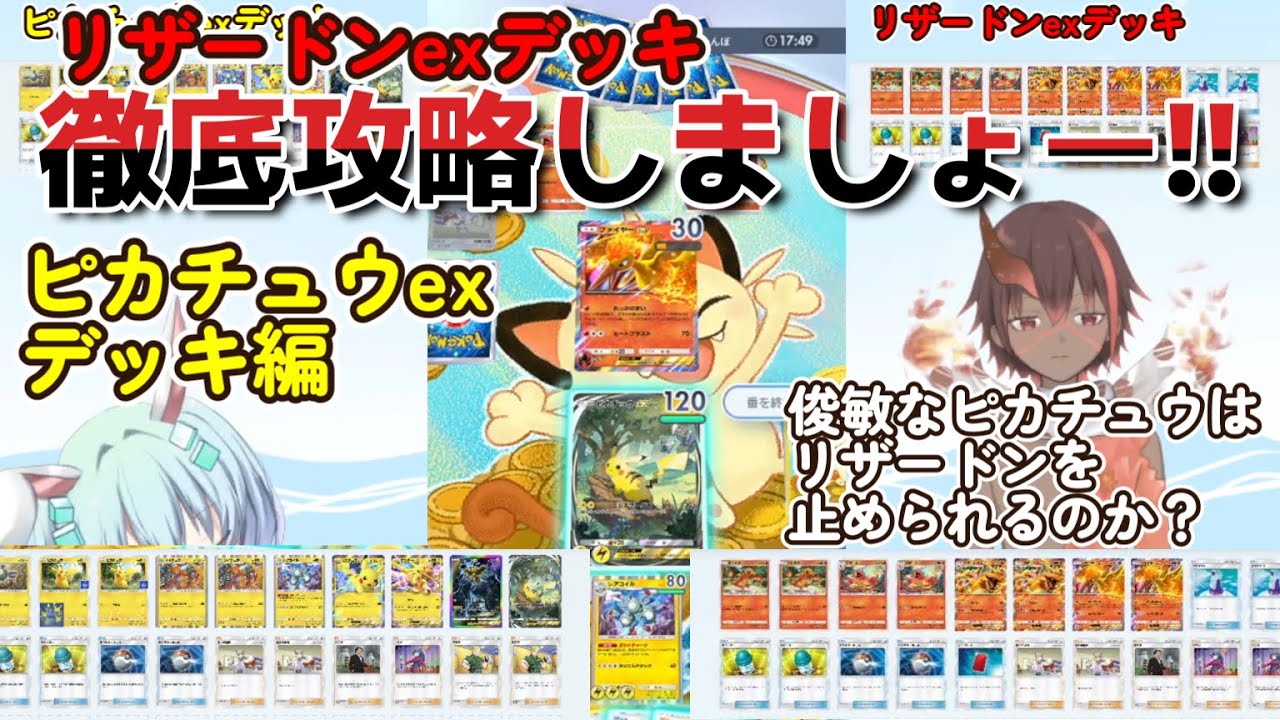 俊敏なピカチュウはリザードンを止められるのか!?【リザードンexデッキ徹底攻略 ピカチュウex編】