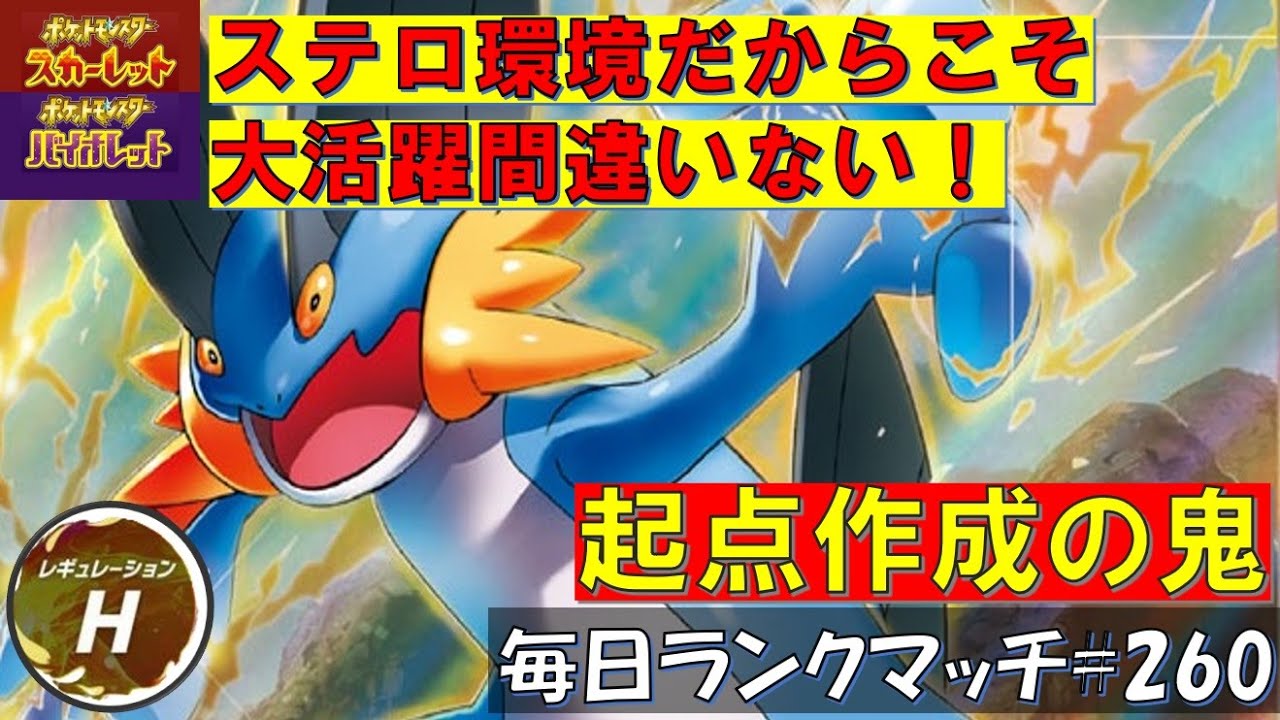 【レギュH】レンタル有 【ラグラージ】ステロが刺さる環境だからこそ！最強の起点作成の鬼！ラグラージ活躍間違いない【毎日ランクマッチ】260【ポケモンSV】育成論