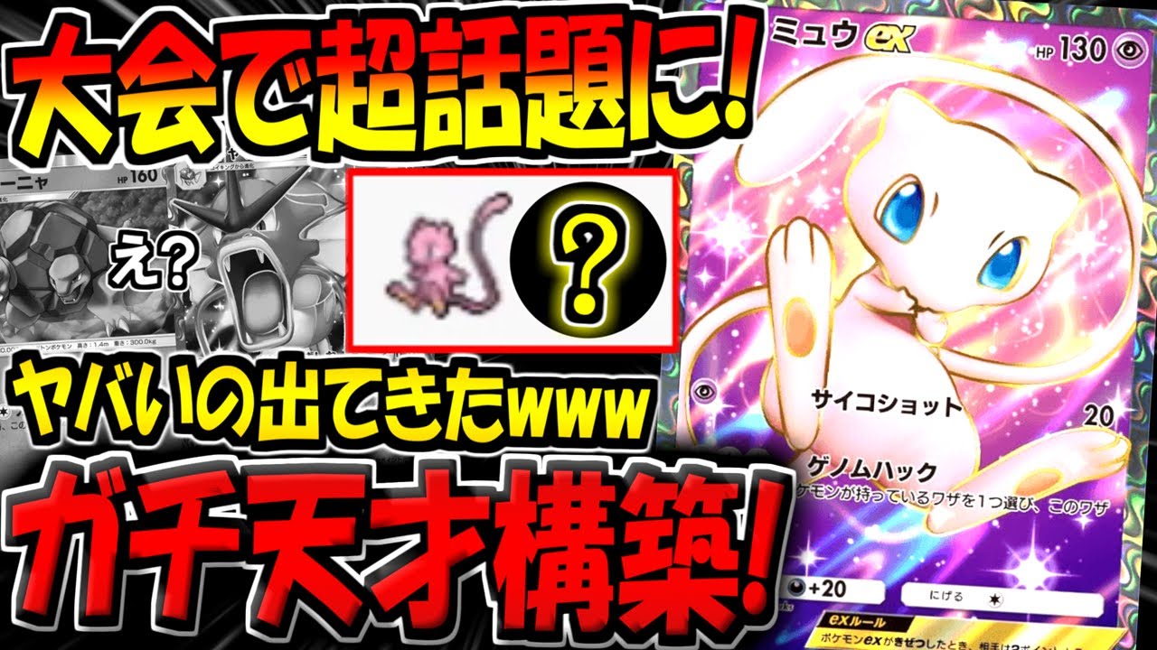 【ポケポケ】この構築はヤバいです…。全ての環境最強デッキに対応できる"最新型ミュウexデッキ"があまりにも凄すぎるんだが…ｗ【ポケカポケット】