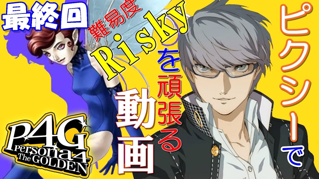 【P4G】【ピクシー】ペルソナ4ザ・ゴールデンの難易度RISKY(リスキー)をピクシーで頑張る動画（最終回）Final Episode【ペルソナ4ザ・ゴールデン】【ATLUS】