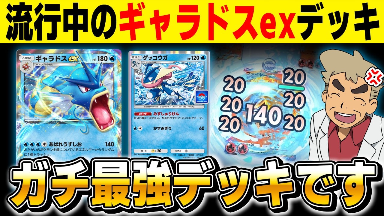 【ポケポケ】流行中の『ギャラドスexデッキ』がぶっ壊れすぎ！！『ゲッコウガ』＆『クリムガン』でダメージを与えて全部ワンパンするだけの最強デッキｗｗ【口の悪いオーキド博士】【柊みゅう】#ポケポケ