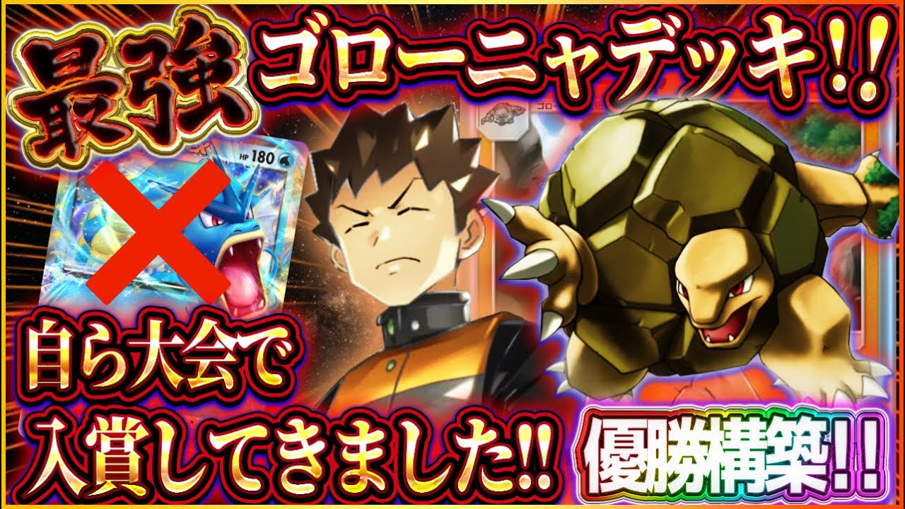 【ポケポケ】ゴローニャデッキ徹底解説！大会優勝した最強デッキで自分で入賞してきた！【ポケカアプリ】