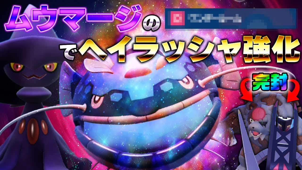 ムウマージがヘイラッシャを特殊受けポケモンに変身させて、ブリジュラスもガチグマも対策します。【ポケモンSV】
