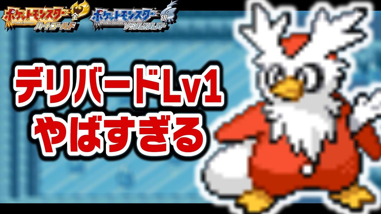 デリバードLv1が最初のポケモンだったら🎅🤶🧑‍🎄