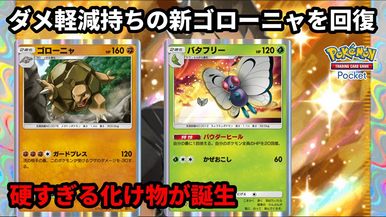 ダメージ軽減持ちの新ゴローニャをバタフリーで回復させてたら硬すぎる化け物が誕生してしまった【Pokémon Trading Card Game Pocket】【ポケポケ】