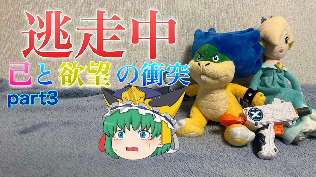 ぬいぐるみ逃走中02〜己と欲望の衝突〜part3