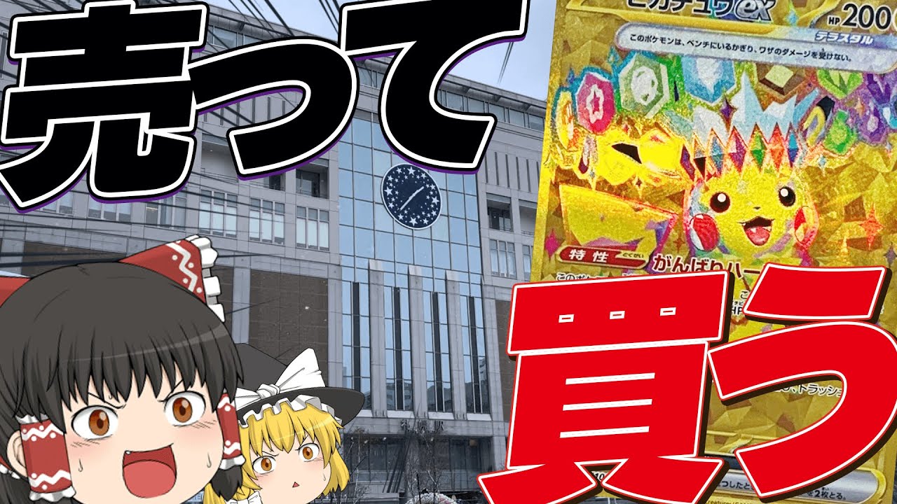 【ポケカ】北海道で300枚のRRを売ってピカチュウexのURを買いたい！【ゆっくり実況】