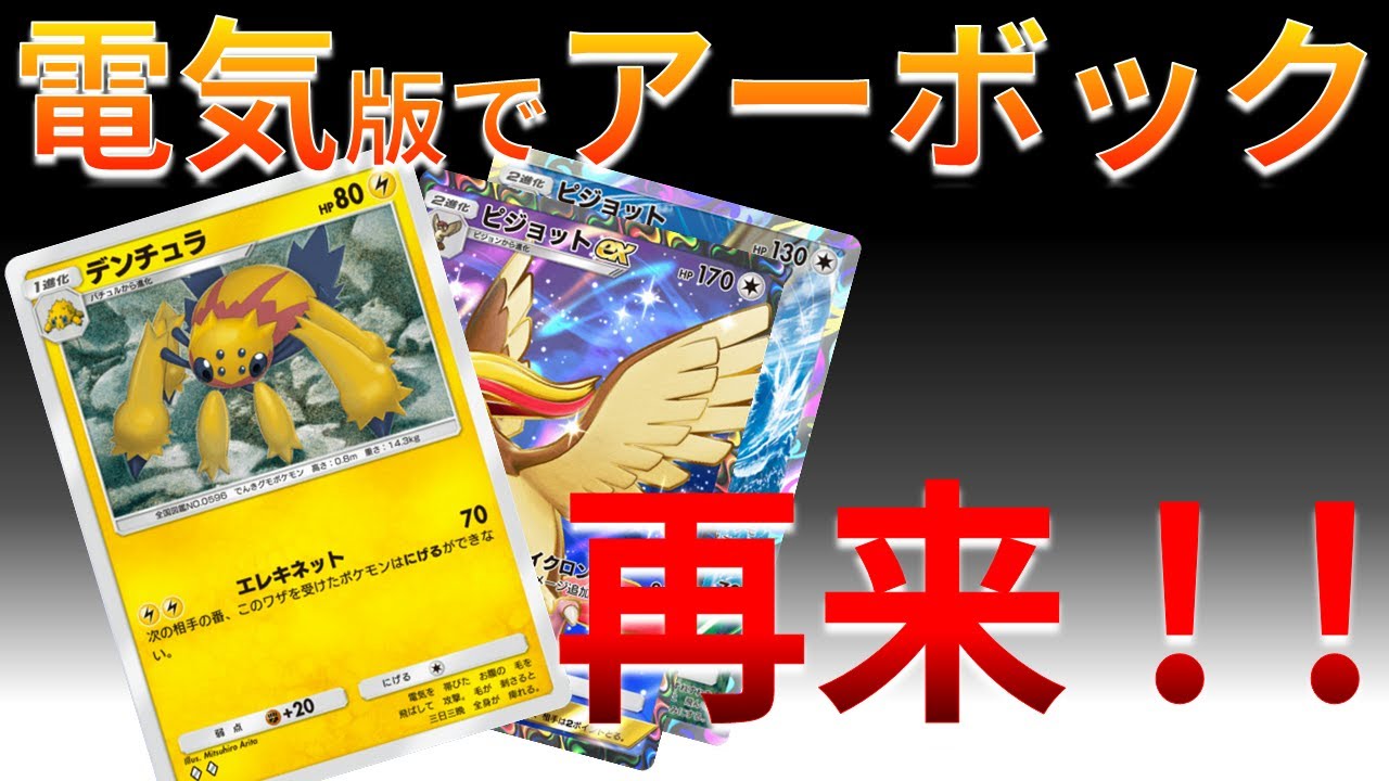 【ポケポケ】アーボックの上位互換？デンチュラ＆ピジョットの相性が抜群ｗｗｗ　Pokémon Trading Card Game Pocket #幻のいる島