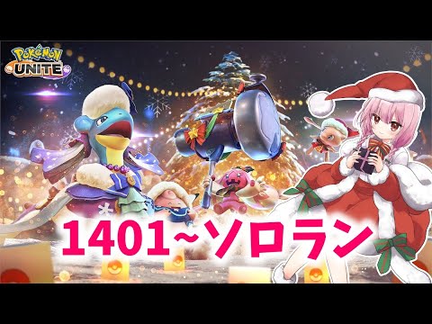 【ポケモンユナイト】S24 1401～毎日チャレンジ10日目！奇跡の折り返し【ランクマ】
