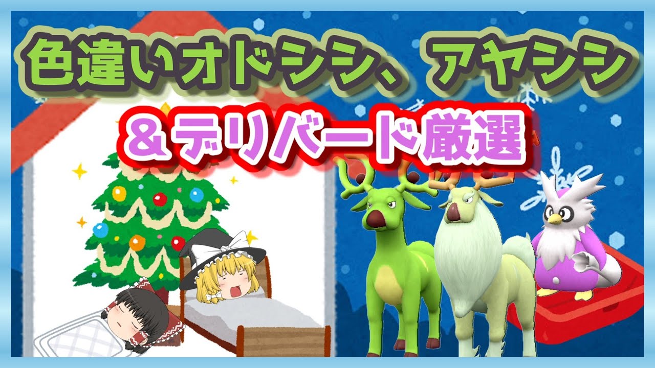 【ポケモンSV】クリスマス近いので色違いオドシシ、アヤシシ＆色違いデリバード厳選やります！【ゆっくり実況】【色違い厳選】