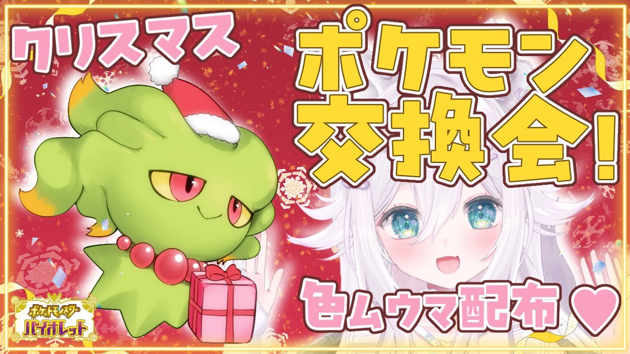 【ポケモンSV】初見◎クリスマスポケモン交換会！色ムウマ配布するよ～！なくなったら通常…！【#ぐみえなう／#大粒グミエナ／#新人Vtuber】