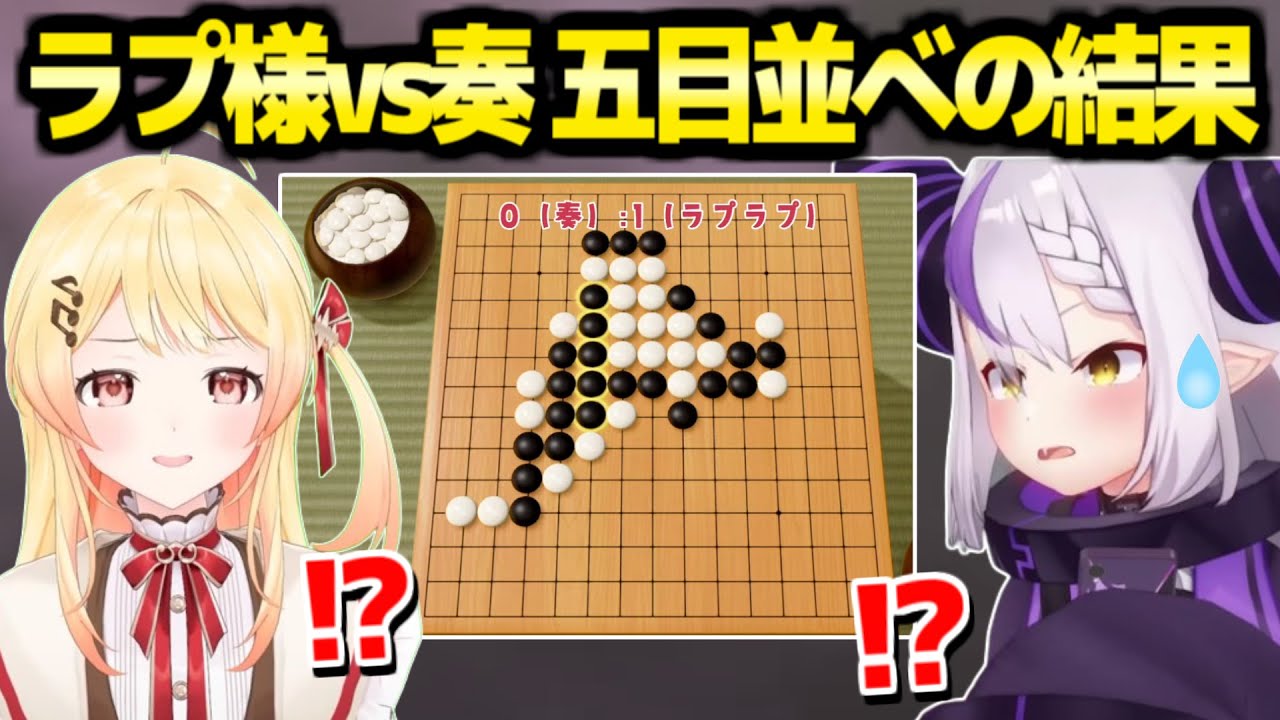 【ホロライブ】ホロメン屈指の実力者奏vsラプ様の五目並べ,衝撃の試合展開ｗ「そこ置いたら爆発する」【切り抜き/ラプラス・ダークネス/音乃瀬奏】