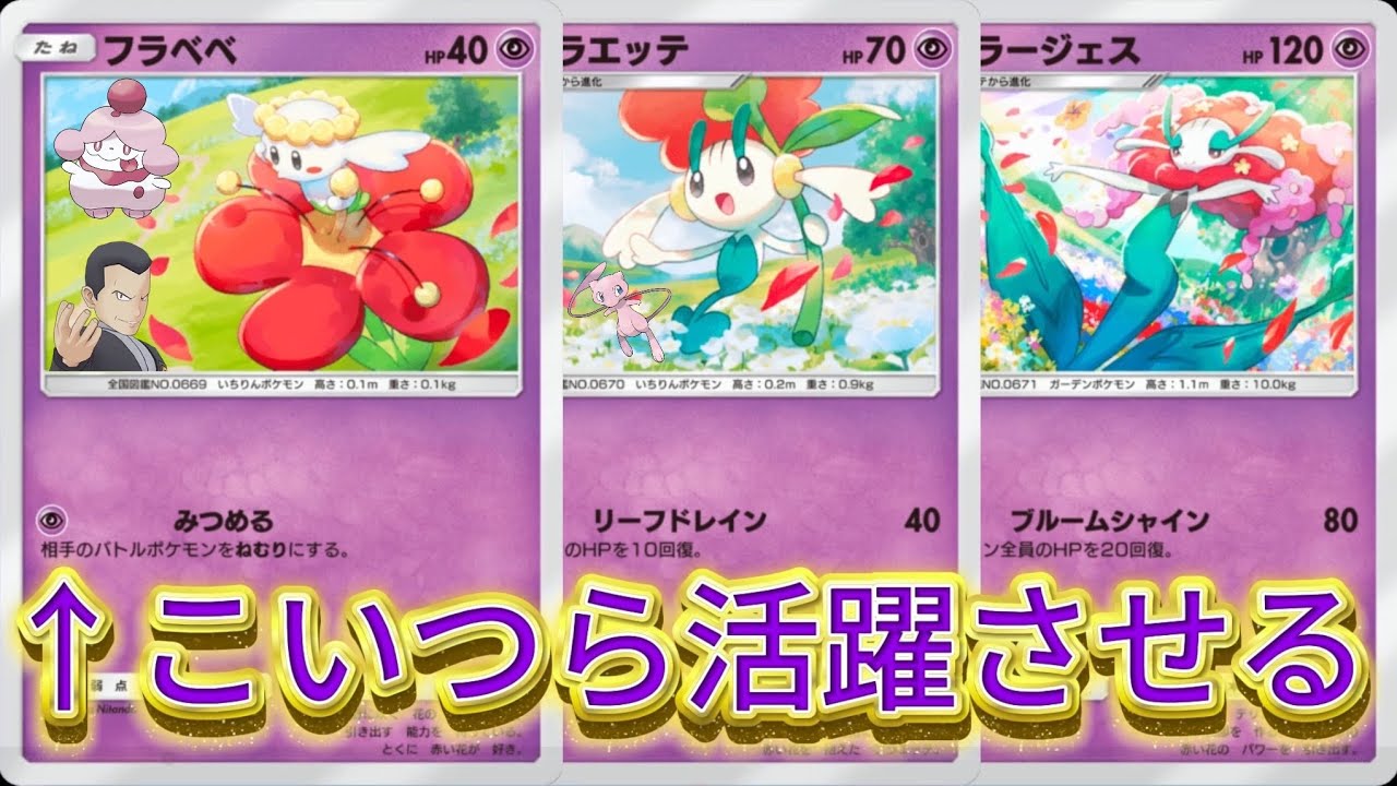 【速攻】あなたの風邪は、花から？速攻ベンブロ・フラージェスサンリオデッキ【ポケポケ】【ミュウもいるよ】