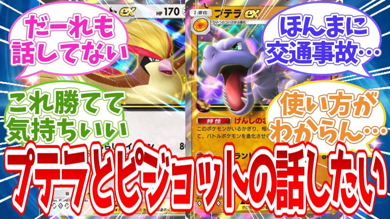 【ポケポケ反応集】あまり聞かないから、気になるプテラとピジョットの話【攻略】