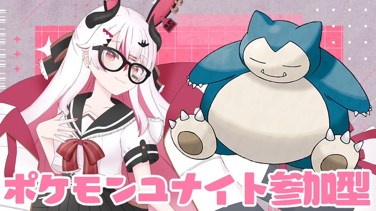 【視聴者参加型】初見大歓迎！今日こそ！カビゴンでランク潜っちゃう！？ボクのカビゴンといっしょにランクマ！♥【初見歓迎ポケモンユナイト】