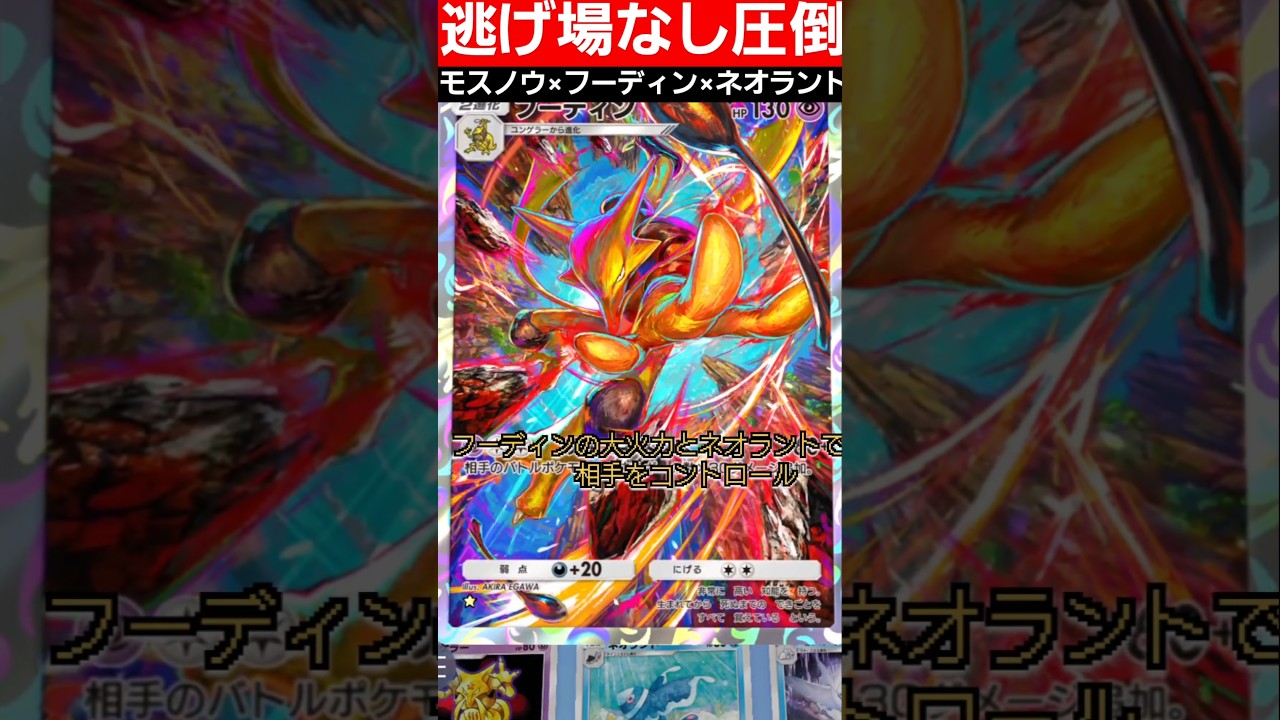 眠り・大火力・ベンチ狙撃ー逃げ場なしの圧倒デッキ　モスノウ ×フーディン ×ネオラント#ポケポケ #ポケカ