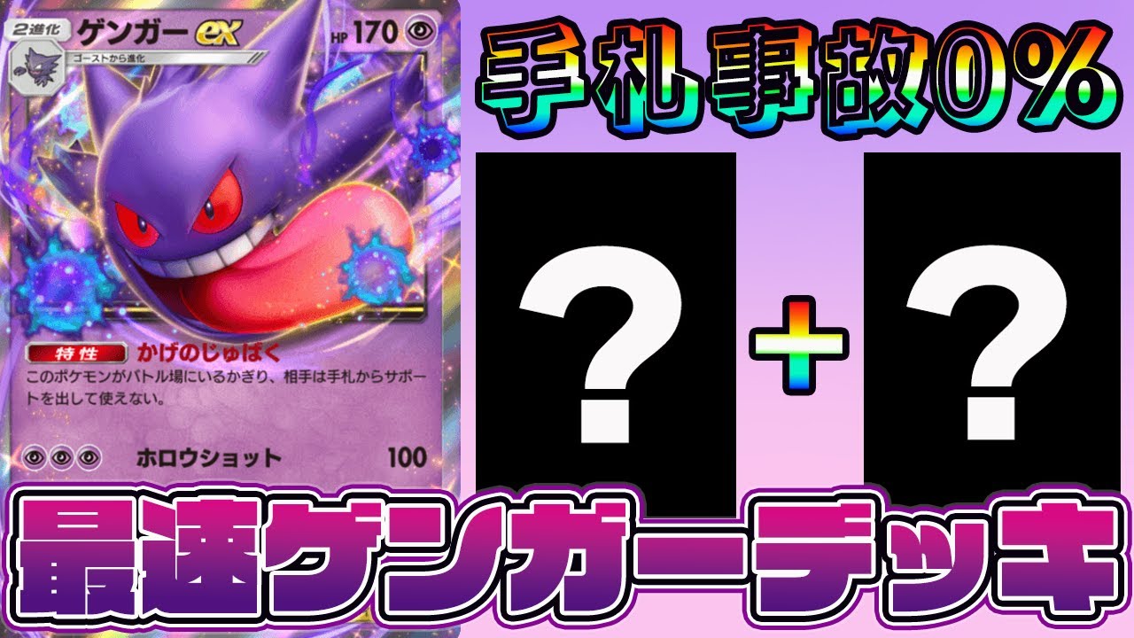 【ポケポケ】最速でゲンガーexに進化できるようになるカードの組み合わせが最強すぎる【Pokémon Trading Card Game Pocket】【ゲンガーexデッキ】