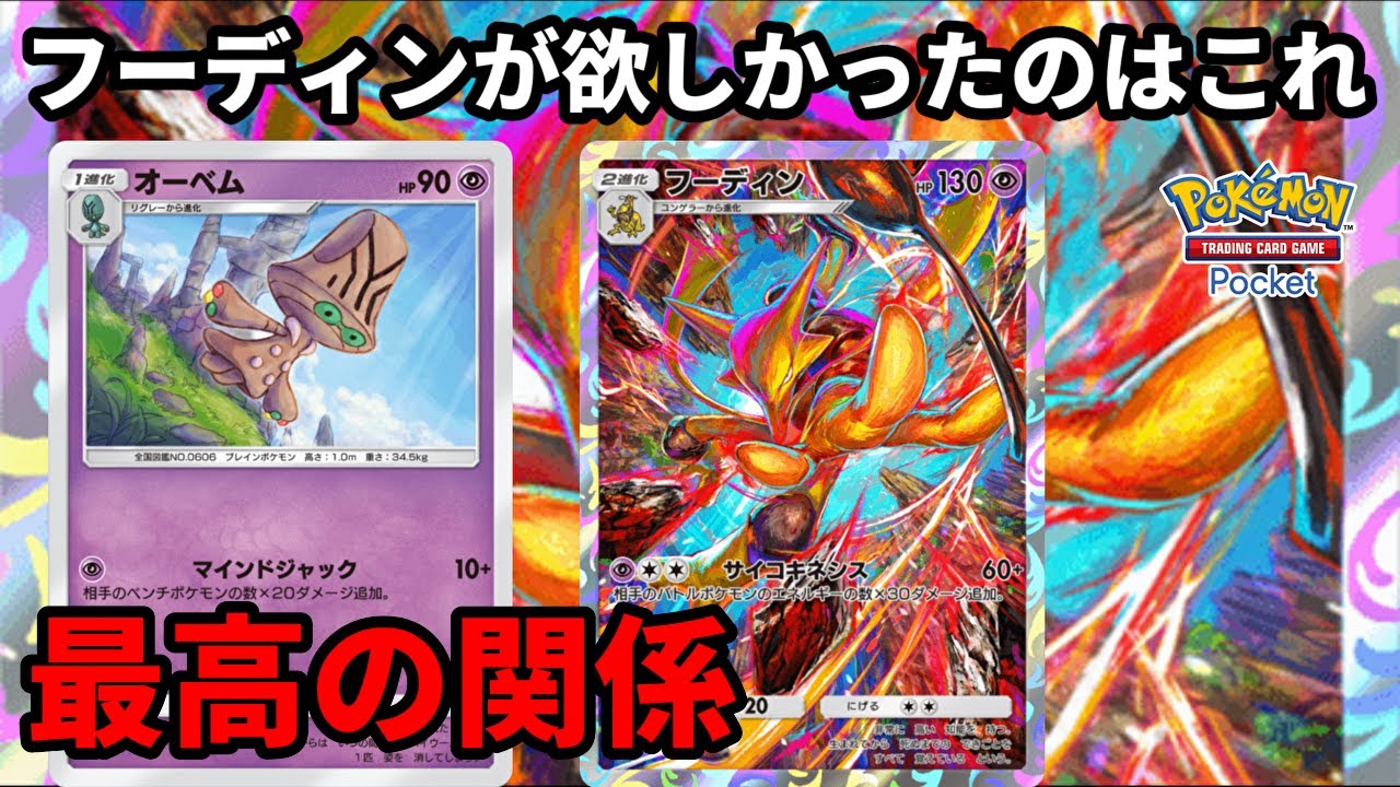 1エネルギーで高火力のオーベムとフーディンはお互いの弱点を補える最高の関係【Pokémon Trading Card Game Pocket】【ポケポケ】