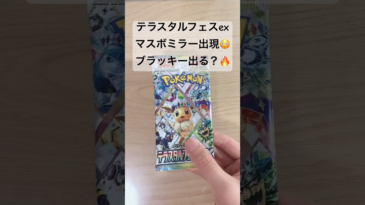 【ポケカ】これが最後のチャンス？マスボミラーブラッキー出る？ #ポケカ   #ポケカ開封   #ポケモンカード   #テラスタルフェス   #テラスタルフェスex   #shorts