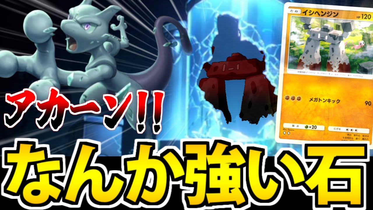 【ポケポケ】実は超優秀!? 石の巨像「イシヘンジン」が普通に強い件