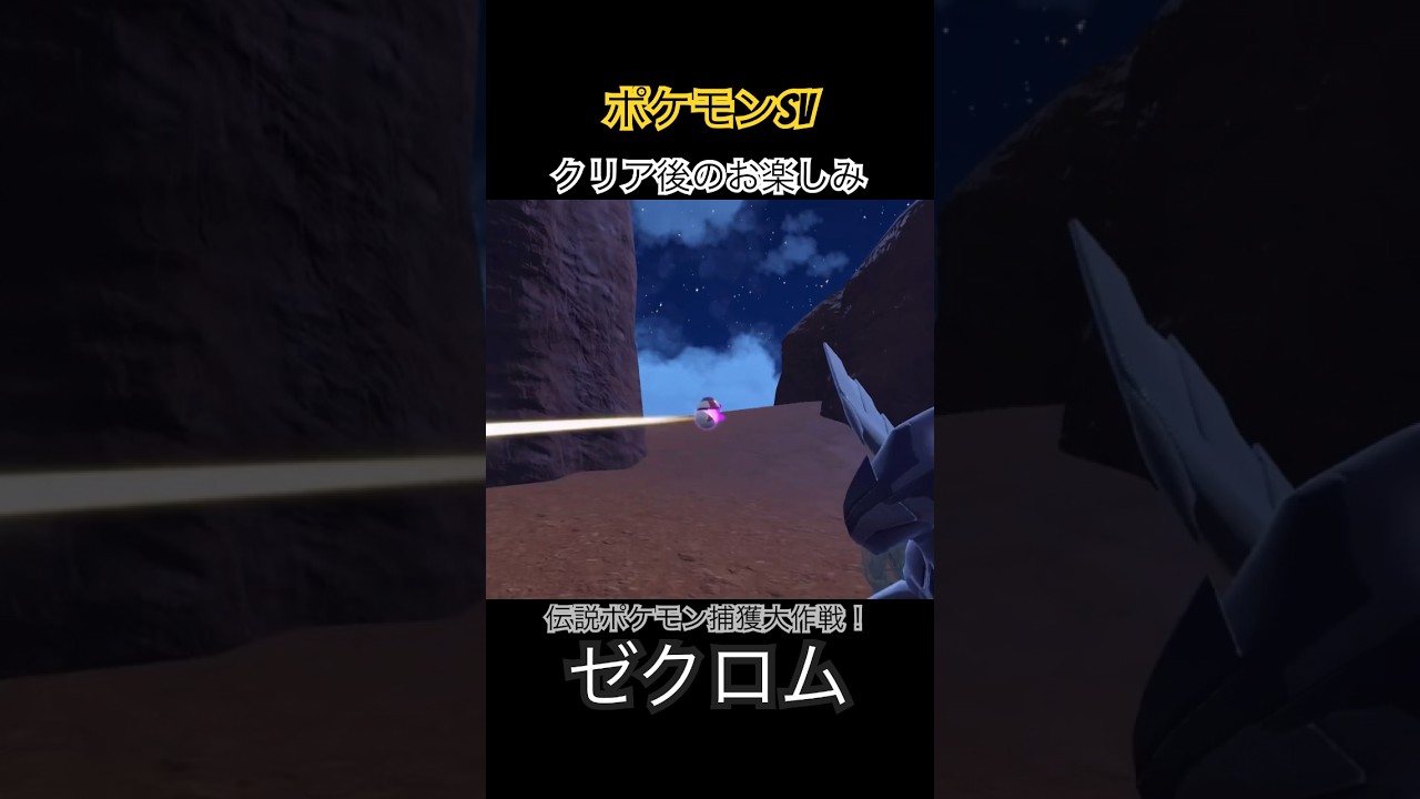 【ポケモンSV】クリア後のお楽しみ！伝説ポケモン捕獲大作戦！【ゼクロム】#ポケモンsv #伝説ポケモン #ゼクロム