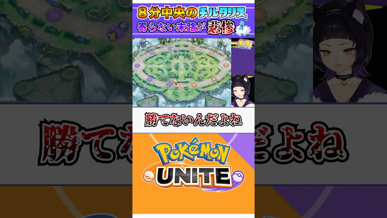 【ポケモンユナイト】みんな知らなすぎる８分チルタリス戦  #ポケモン #vtuber  #ポケモンユナイト