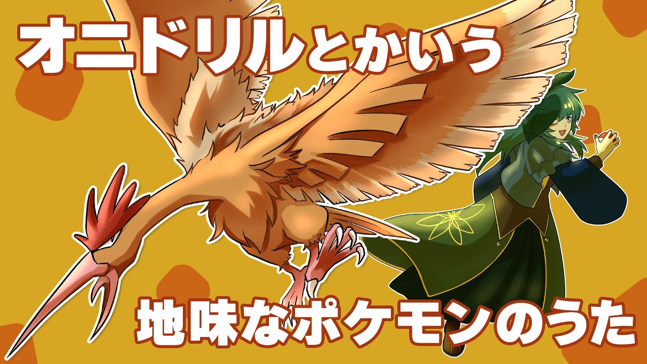 【歌ってみた】オニドリルとかいう地味なポケモンのうた