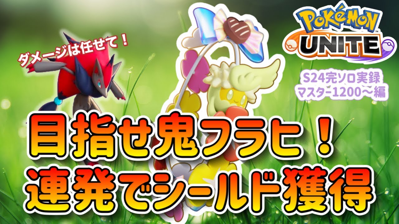 【ポケモンユナイト】即席ゾロキュワ爆誕！キュワワーのフラヒ連発で目指せシールドゲット【S24完ソロ実録マスター編】