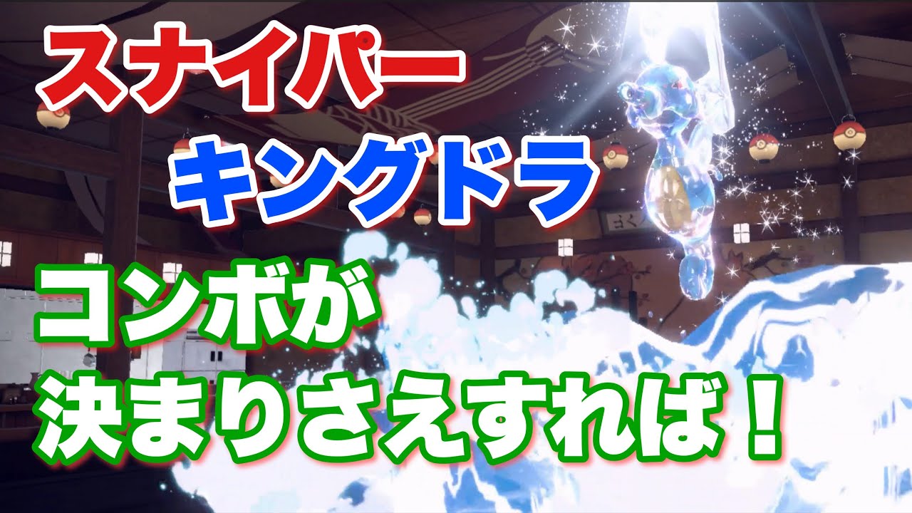 【再うp】スナイパーキングドラ、コンボが完成さえすれば！ 【ポケモンSV ランクマ】