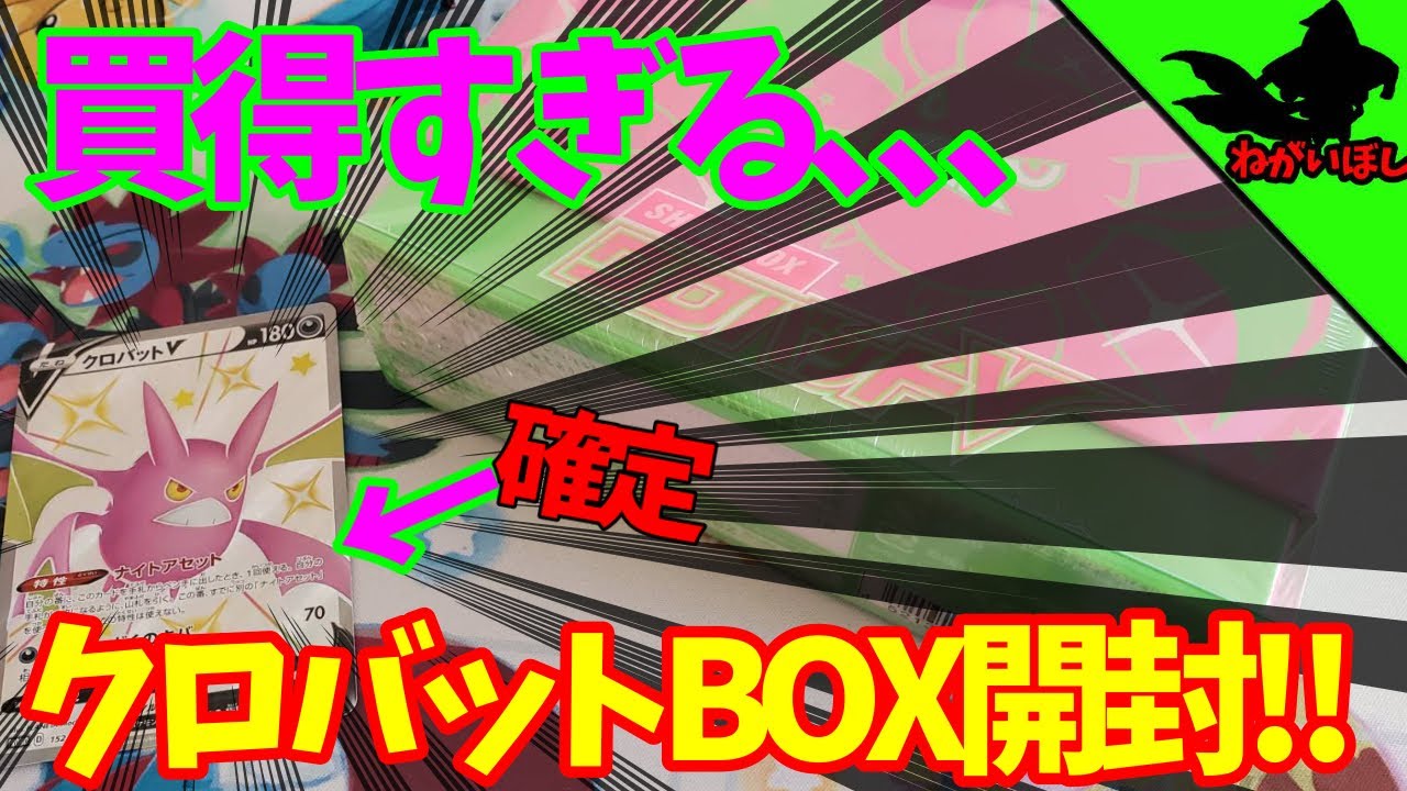 パックからSSR確定は本当だった！？シャイニースターBOXクロバットVを紹介！！