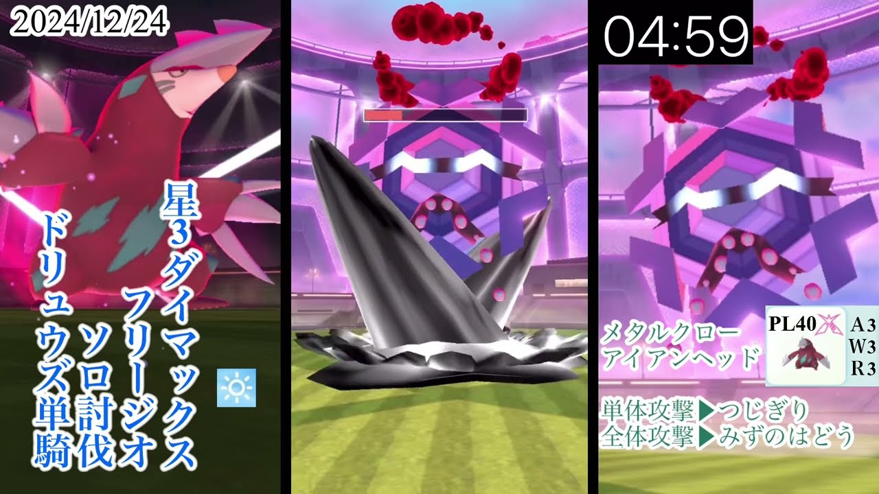 【ドリュウズ単騎】星3ダイマックスフリージオをソロ討伐【つじぎり×みずのはどう型】