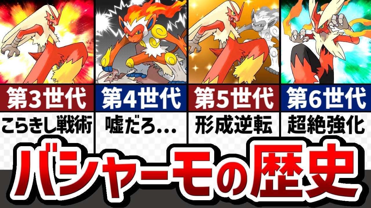 【元祖炎格闘複合】バシャーモの対戦環境の歴史をストーリー形式で解説【ゆっくり解説】【ポケモン解説】
