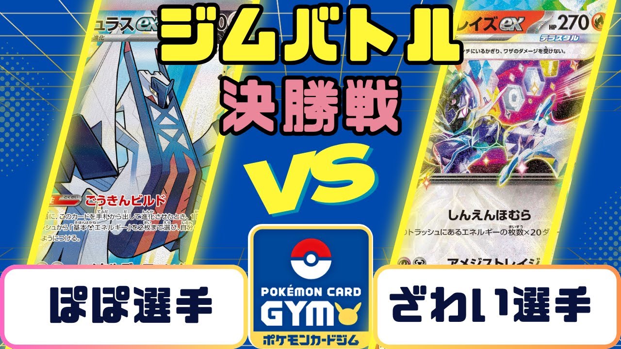 【ポケモンカード】ジムバトル　決勝戦　ブリジュラスVSソウブレイズ